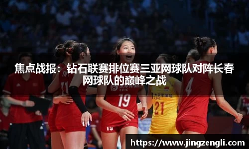 焦点战报：钻石联赛排位赛三亚网球队对阵长春网球队的巅峰之战