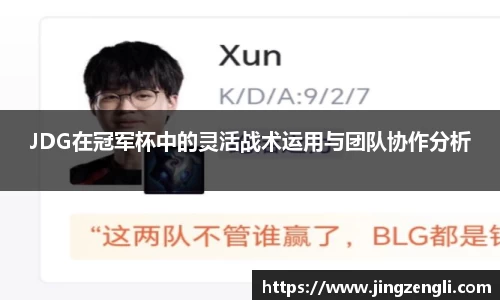 JDG在冠军杯中的灵活战术运用与团队协作分析
