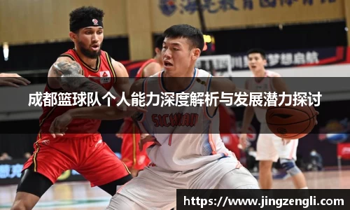 成都篮球队个人能力深度解析与发展潜力探讨
