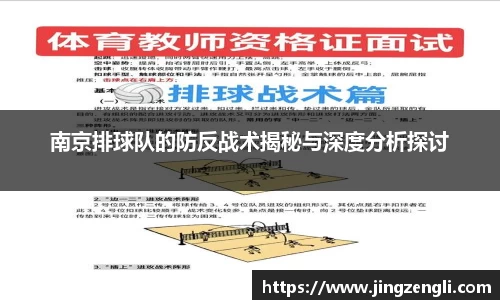 南京排球队的防反战术揭秘与深度分析探讨