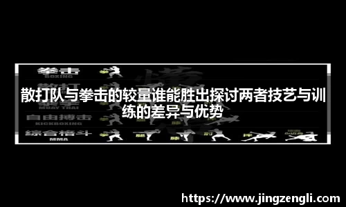 散打队与拳击的较量谁能胜出探讨两者技艺与训练的差异与优势