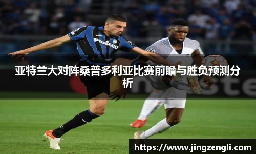亚特兰大对阵桑普多利亚比赛前瞻与胜负预测分析